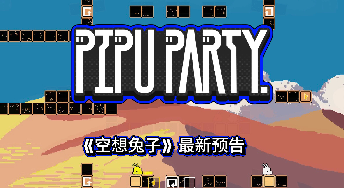 空想兔子 PiPu Party
