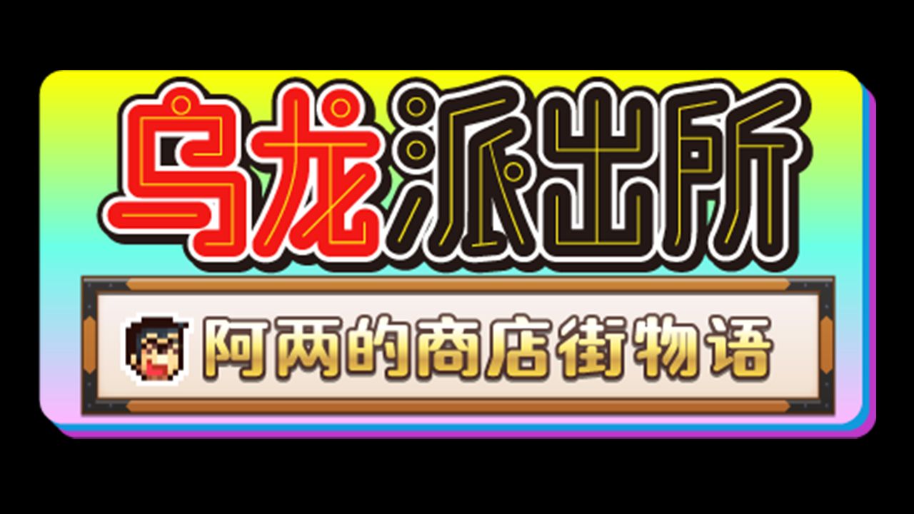 乌龙派出所~阿两的商店街物语