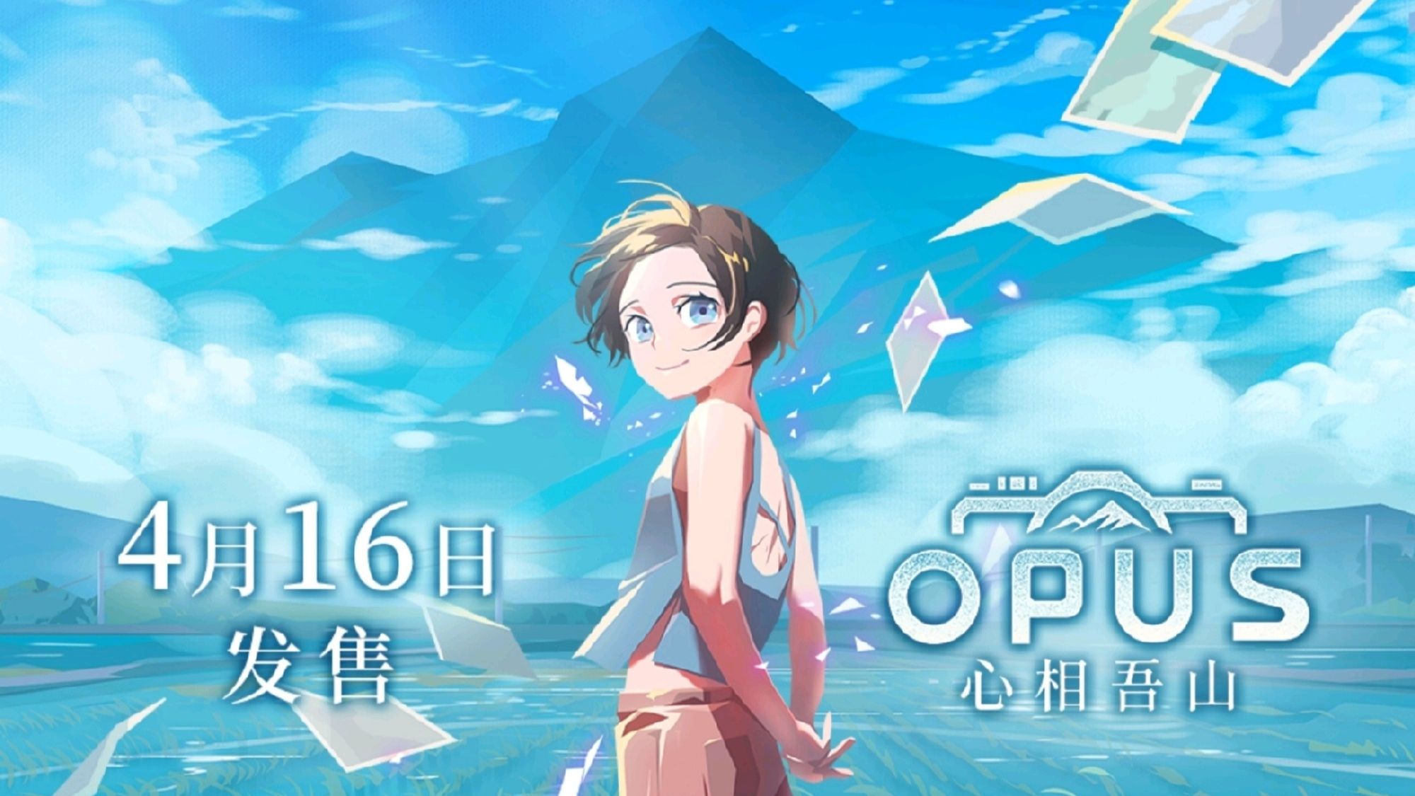 OPUS：心相吾山