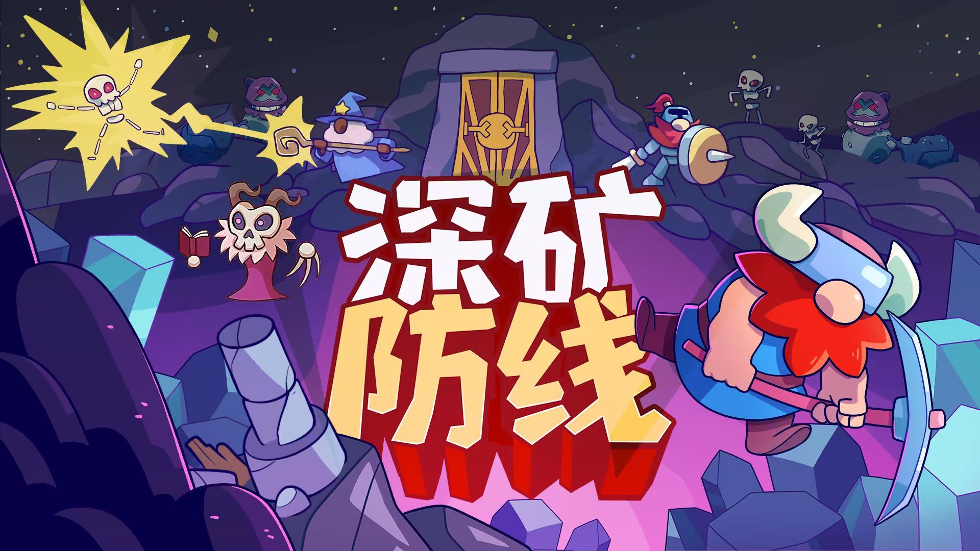 深矿防线