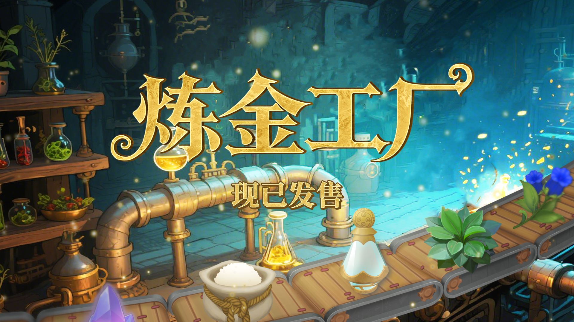 炼金工厂