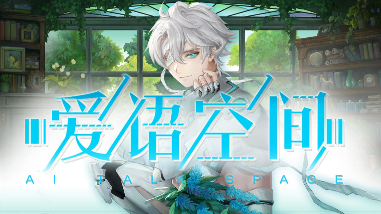爱语空间/Whispers of Ai