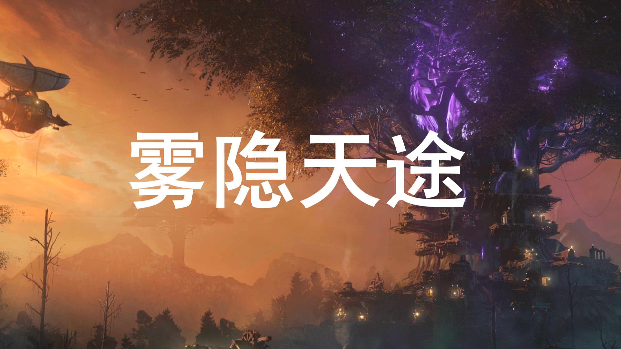 雾隐天途