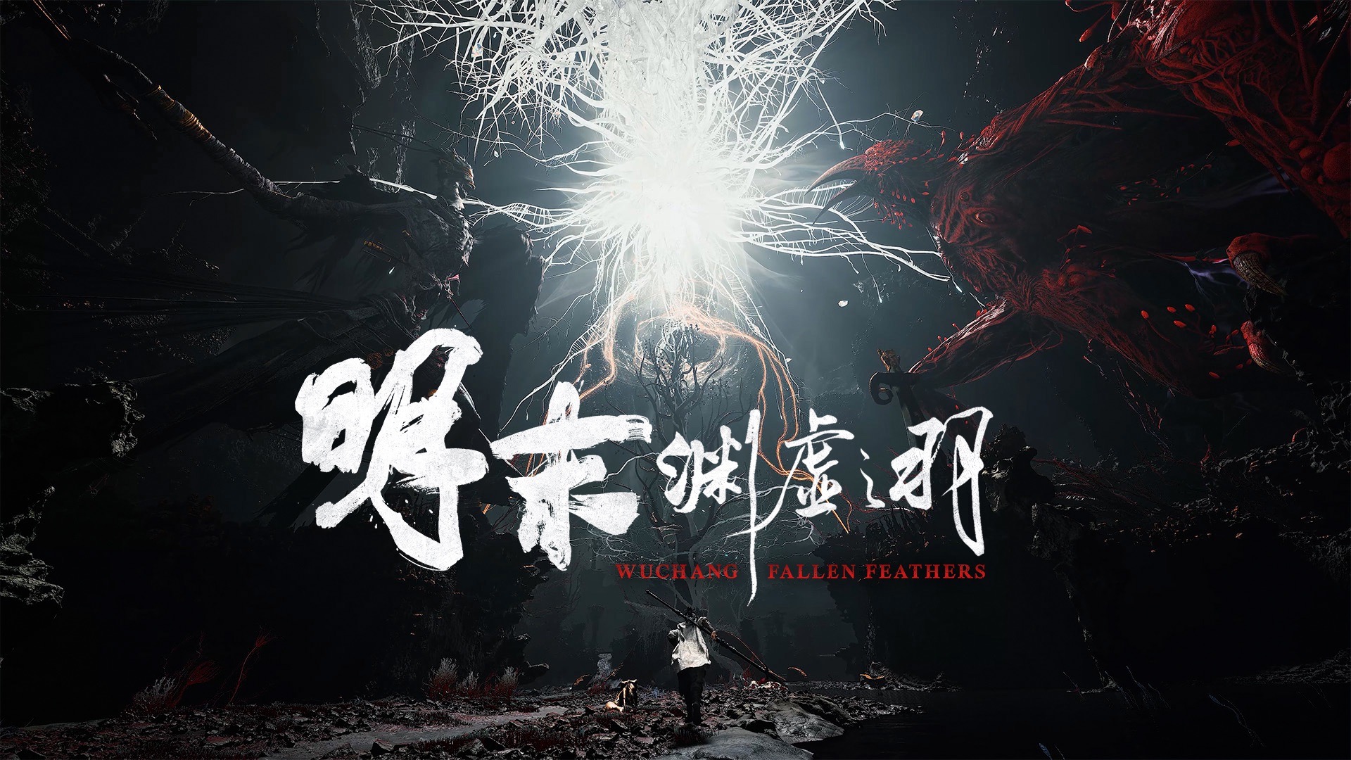 明末：渊虚之羽